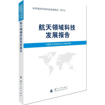航天领域科技发展报告 pdf epub mobi 电子书 下载