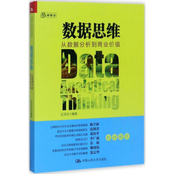 數據思維 從數據分析到商業價值 王漢生編 管理 書籍 pdf epub mobi 電子書 下載