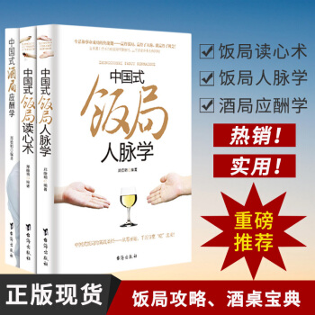 全3册 中国式饭局人脉学读心术酒局应酬学 酒桌文化社交礼仪说话沟通的艺术职场商务谈判技巧人处世事书籍 pdf epub mobi 电子书 下载
