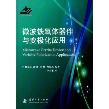 微波鐵氧體器件與變極化應用