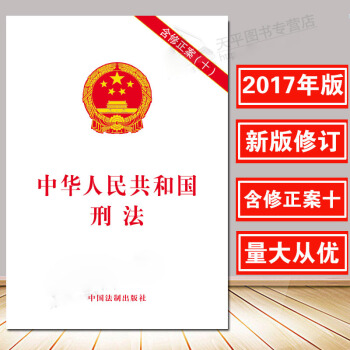 正版现货 2017年新版中华人民共和国刑法 含修正案(十) pdf epub mobi 电子书 下载
