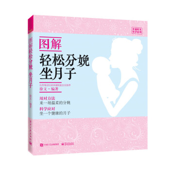 图解轻松分娩、坐月子 pdf epub mobi 电子书 下载