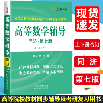 【赠视频】星火高等数学同济7版上下册合订本辅导书 星火高数同济第七版高等数学教材习题答案 pdf epub mobi 电子书 下载