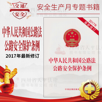 現貨 2017年新修訂版中華人民共和國公路法公路安全保護條例2017年新修訂 公路法公路保
