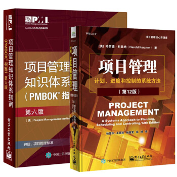 包郵項目管理知識體係指南第六版(PMBOK指南)+項目管理 計劃 進度和控製的係統方法(第12版)
