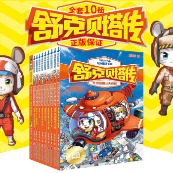 舒剋貝塔傳全套（全10冊）皮皮魯總動員係列 鄭淵潔 兒童文學書籍 小學生課外讀物 pdf epub mobi 電子書 下載