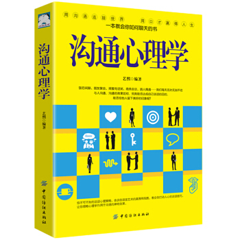 沟通心理学 与人沟通的社交技巧 说话的艺术 人际交往心理学 读心术 心理学与生活 情绪管理书籍