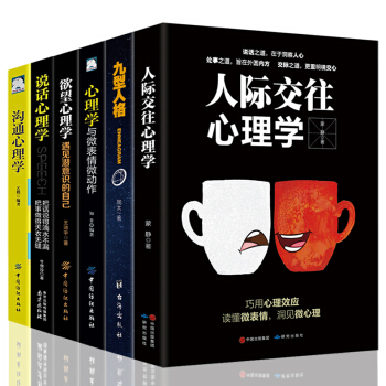 心理學書籍大全集6冊 人際交往心理學+九型人格+微錶情微動作+欲望心理學+說話溝通心裏學與讀心術書籍 pdf epub mobi 電子書 下載