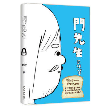 门先生
