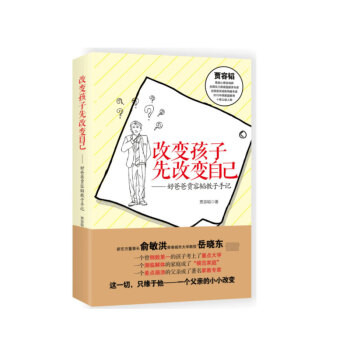 改变孩子先改变自己--好爸爸贾容韬教子手记(修订版) pdf epub mobi 电子书 下载