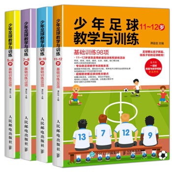 青少年足球教學與訓練 共4本 5 - 12歲 基礎訓練68項+78項+88項+98項足球書 pdf epub mobi 電子書 下載