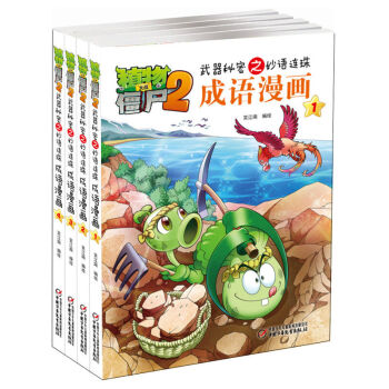 全套4冊植物大戰僵屍2漫畫書全集成語漫畫6-12歲課外閱讀書 爆笑校園連環科學曆史漫畫書 pdf epub mobi 電子書 下載