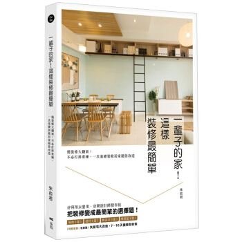 一輩子的傢！這樣裝修蕞簡單：簡裝修大翻新！不必打掉重練 住宅房屋 傢裝修指南/港颱繁體中文 pdf epub mobi 電子書 下載