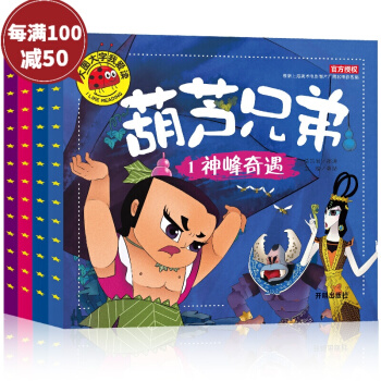 葫蘆娃故事書全套4冊正版 2017新版帶拼音大圖大字我愛讀葫蘆兄弟圖畫故事書 小人書連環畫 pdf epub mobi 電子書 下載