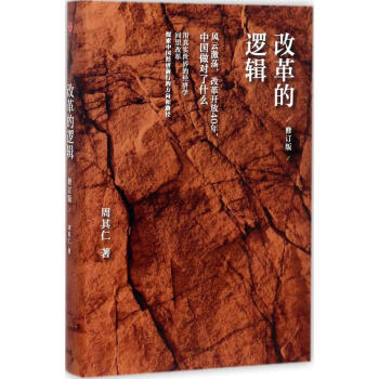 改革的邏輯(修訂版) pdf epub mobi 電子書 下載