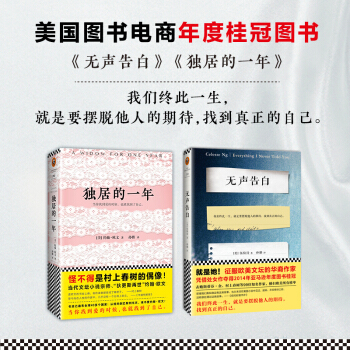 無聲告白+獨居的一年 共2冊 我們終此一生 就是要擺脫他人的期待 找到真正的自己暢銷 pdf epub mobi 電子書 下載