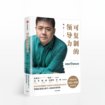 現貨 可復製的領導力:樊登的9堂商業課 App 樊登讀書會 發起人