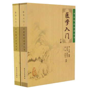 正版現貨 中醫臨床必讀叢書：醫學入門(上)+醫學入門(下)明 李梴 人民衛生齣版社 pdf epub mobi 電子書 下載