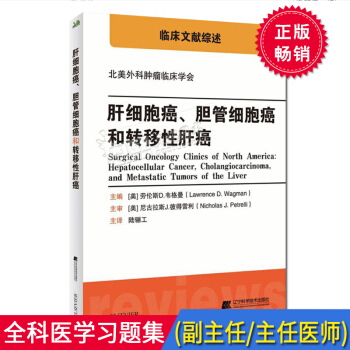 北美外科肿瘤临床学会 肝细胞癌、胆管细胞癌和转移性肝癌 临床文献综述 辽宁科学技术出版社 pdf epub mobi 电子书 下载