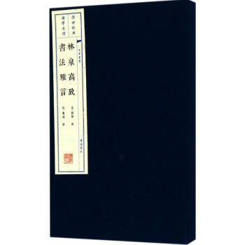 林泉高緻.書法雅言 pdf epub mobi 電子書 下載