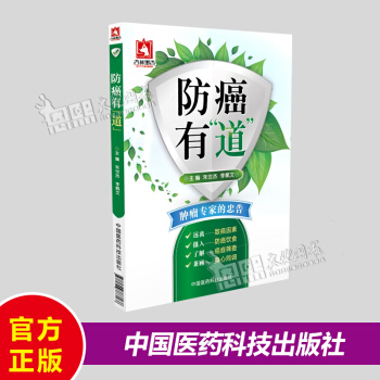 防癌有道 防癌抗癌肿瘤书籍 主编 朱世杰 李佩文 中国医药 pdf epub mobi 电子书 下载