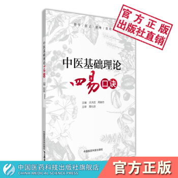 中医基础理论四易口诀 中国医药科技出版社 pdf epub mobi 电子书 下载