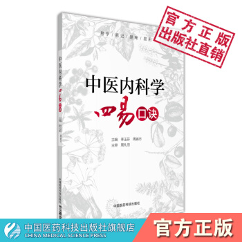 中医内科学四易口诀 中国医药科技出版社 pdf epub mobi 电子书 下载