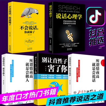 全5冊 不會說話你就輸瞭 所謂情商高就是會說話 彆讓直性子害毀瞭你 人際交往心理學溝通的藝術口纔書籍 pdf epub mobi 電子書 下載