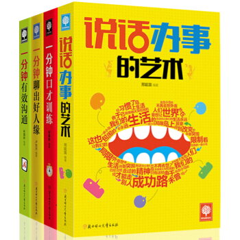 社交口才书籍4册 说话办事的艺术 好好说话的艺术魅力之道语言突破聊天沟通的技巧一分钟口才训练教程书籍 pdf epub mobi 电子书 下载