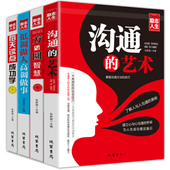 【社交書籍全4冊】溝通的藝術 方與圓的處世智慧 低調做人高調做事 說話的藝術聊天技巧勵誌書籍 pdf epub mobi 電子書 下載