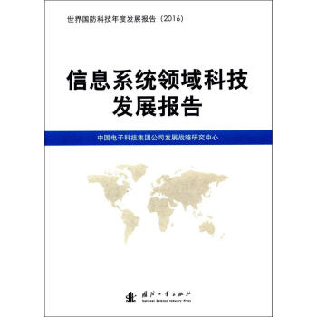 信息系统领域科技发展报告 pdf epub mobi 电子书 下载