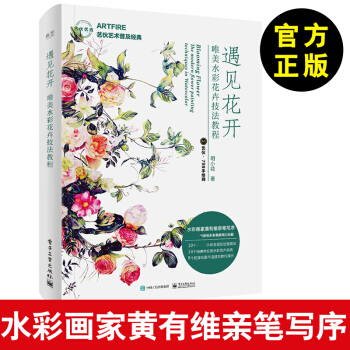 正版 遇見花開 唯美水彩花卉技法教程（全彩）明小花水彩花卉繪畫技法教程14個水彩花卉教程 pdf epub mobi 電子書 下載