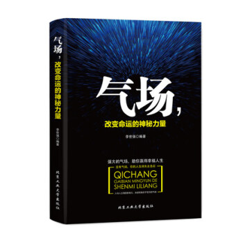 正版 氣場,改變命運的神秘力量 職場成功青春勵誌書籍