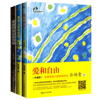 捕捉儿童敏感期+爱和自由+完整的成长珍藏版全3本 孙瑞雪著 幼儿家庭早教育儿百科全书