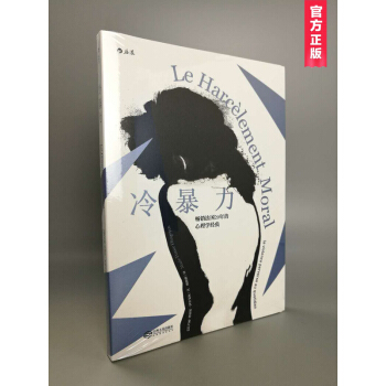 冷暴力 心理学经典书籍 [法]玛丽·弗朗斯·伊里戈扬 pdf epub mobi 电子书 下载