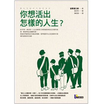 你想活齣怎樣的人生/吉野源三郎/陳昭蓉/宮崎駿/先覺圖書