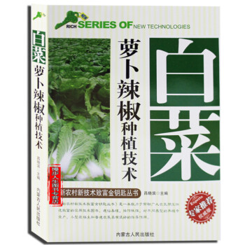 白菜蘿蔔辣椒種植技術 栽培技術 病蟲害防治管理技術 農業種植實用技術推廣