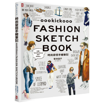 時尚穿搭手繪筆記：IG百萬人氣插畫傢，教妳用基本單品穿齣百款潮流街拍風采/港颱繁體中文書 pdf epub mobi 電子書 下載