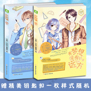 现货 有梦想没有到不了的远方 因为年少一切都来得及 2本套 意林 pdf epub mobi 电子书 下载