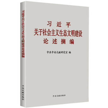 正版 现货 习近平关于社会主义生态文明建设论述摘编 pdf epub mobi 电子书 下载