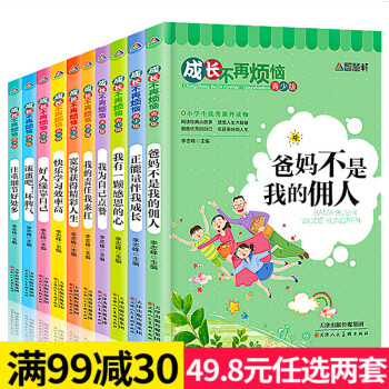 全10冊成長不再煩惱係列爸媽不是我的傭人兒童成長勵誌書籍正能量小學生課外閱讀書籍 pdf epub mobi 電子書 下載