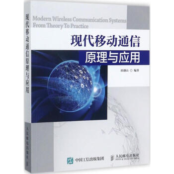 现代移动通信原理与应用