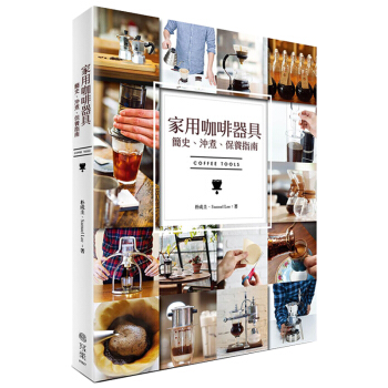 傢用咖啡器具簡史、沖煮、保養指南 居傢生活 器具保養/港颱繁體中文 pdf epub mobi 電子書 下載