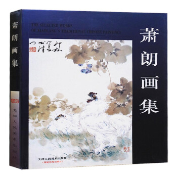 正版 萧朗画集 萧朗 山水画集 萧朗花鸟画小品集 天津人民美术出版社 pdf epub mobi 电子书 下载