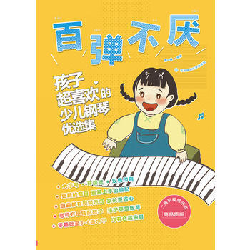 百彈不厭 : 孩子超喜歡的少兒鋼琴優選集 : 二維碼視頻示範高品質版(雙色) 劉一帆 北京 pdf epub mobi 電子書 下載
