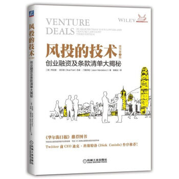 风投的技术:创业融资及条款清单大揭秘(原书第3版)风险投资 价值评估 企业融资书籍