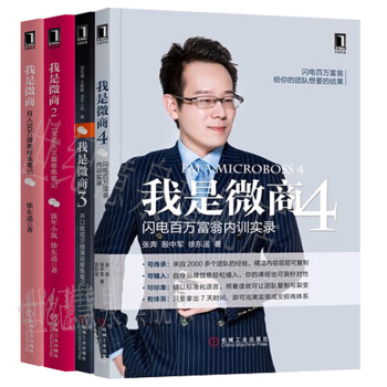 包郵 我是微商1+2+3+4 我是微商全4冊 微信微商區域營銷教程推廣互聯網運營 市場營銷書籍 pdf epub mobi 電子書 下載