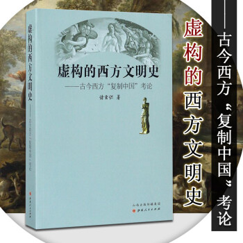 現貨 虛構的西方文明史---古今西方（復製中國）考論 曆史書籍 西方文明史 pdf epub mobi 電子書 下載