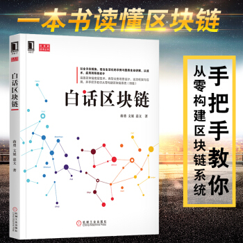 正版 白话区块链蒋勇区块链组成应用实现数字货币爱好者区块链基础教程从入门到精通 pdf epub mobi 电子书 下载