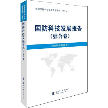 国防科技发展报告综合卷 pdf epub mobi 电子书 下载